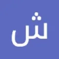 شروق 