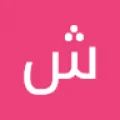 شمس ابراهيم