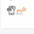 الكريم لخدمات المحمول