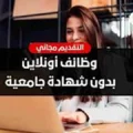 وظيفة من الموبايلWork from mobile